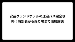 安芸グランドホテルの送迎バス完全攻略！時刻表から乗り場まで徹底解説