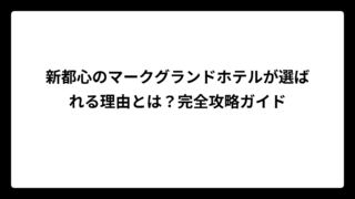 新都心のマークグランドホテルが選ばれる理由とは？完全攻略ガイド