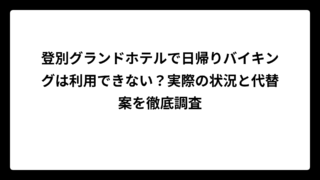 登別グランドホテルで日帰りバイキングは利用できない？実際の状況と代替案を徹底調査