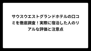 サウスウエストグランドホテルの口コミを徹底調査！実際に宿泊した人のリアルな評価と注意点