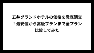 五井グランドホテルの価格を徹底調査！最安値から高級プランまで全プラン比較してみた