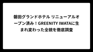 磐田グランドホテル リニューアルオープン済み！GREENITY IWATAに生まれ変わった全貌を徹底調査