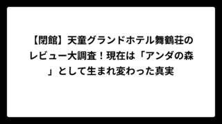 【閉館】天童グランドホテル舞鶴荘のレビュー大調査！現在は「アンダの森」として生まれ変わった真実