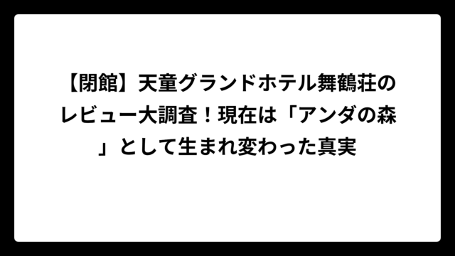 【閉館】天童グランドホテル舞鶴荘のレビュー大調査！現在は「アンダの森」として生まれ変わった真実