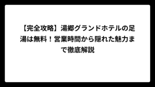 【完全攻略】湯郷グランドホテルの足湯は無料！営業時間から隠れた魅力まで徹底解説