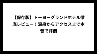 【保存版】トーヨーグランドホテル徹底レビュー！温泉からアクセスまで本音で評価