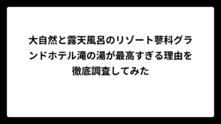 大自然と露天風呂のリゾート蓼科グランドホテル滝の湯が最高すぎる理由を徹底調査してみた