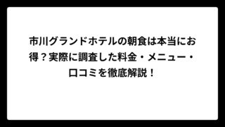 市川グランドホテルの朝食は本当にお得？実際に調査した料金・メニュー・口コミを徹底解説！
