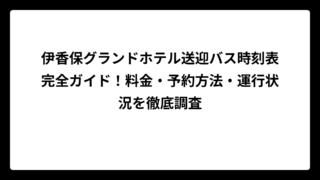 伊香保グランドホテル送迎バス時刻表完全ガイド！料金・予約方法・運行状況を徹底調査