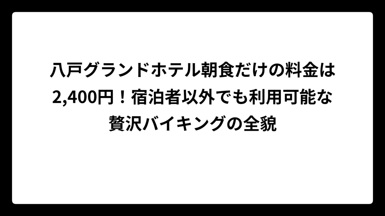八戸グランドホテル朝食だけの料金は2,400円！宿泊者以外でも利用可能な贅沢バイキングの全貌