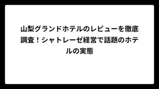 山梨グランドホテルのレビューを徹底調査！シャトレーゼ経営で話題のホテルの実態