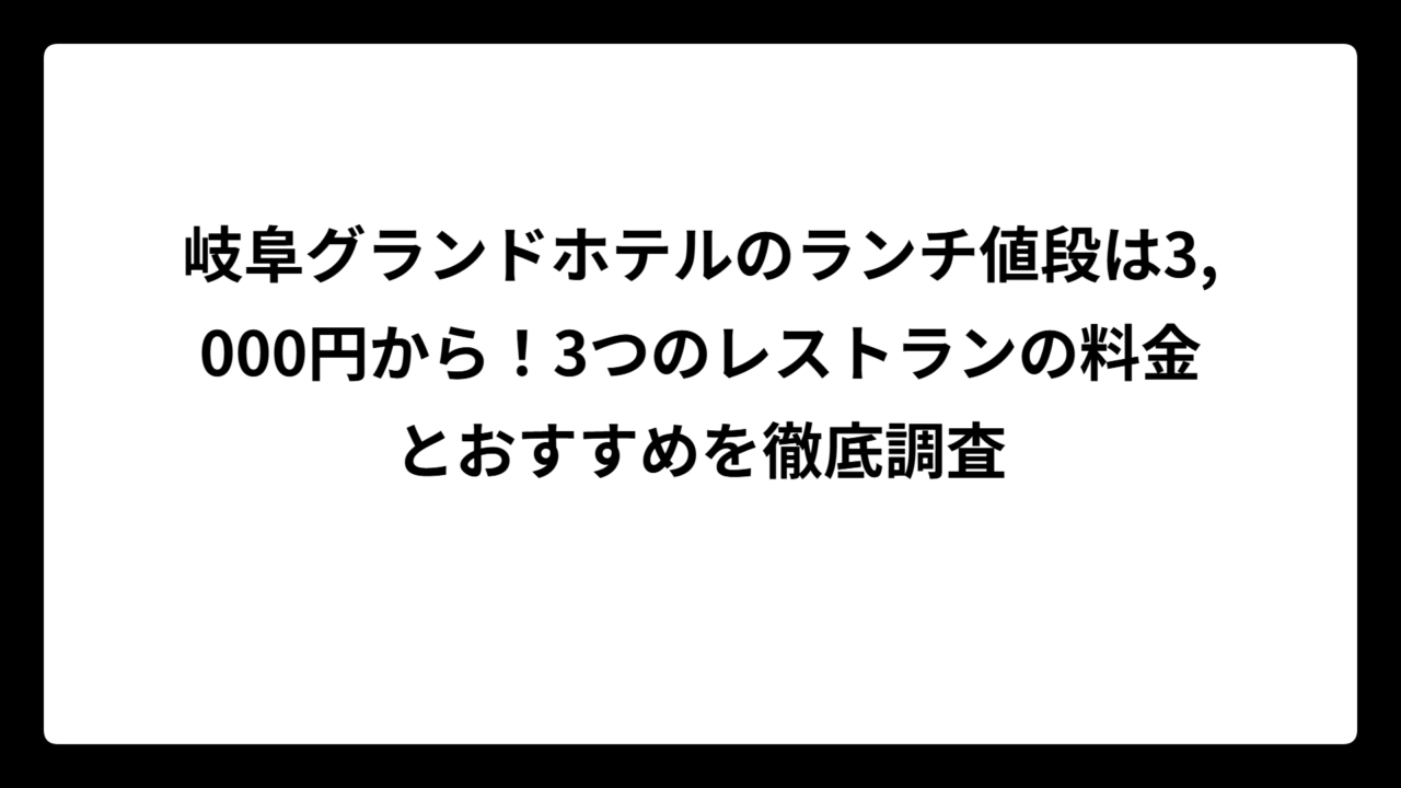 岐阜グランドホテルのランチ値段は3,000円から！3つのレストランの料金とおすすめを徹底調査