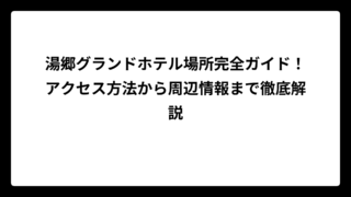 湯郷グランドホテル場所完全ガイド！アクセス方法から周辺情報まで徹底解説