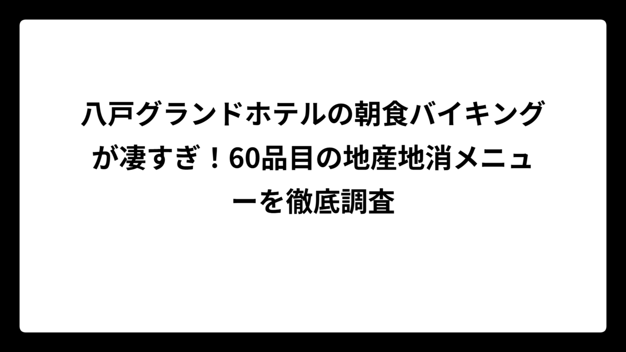 八戸グランドホテルの朝食バイキングが凄すぎ！60品目の地産地消メニューを徹底調査