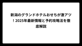 新潟のグランドホテルおせちが激アツ！2025年最新情報と予約攻略法を徹底解説