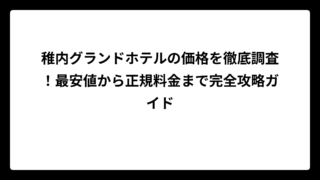 稚内グランドホテルの価格を徹底調査！最安値から正規料金まで完全攻略ガイド