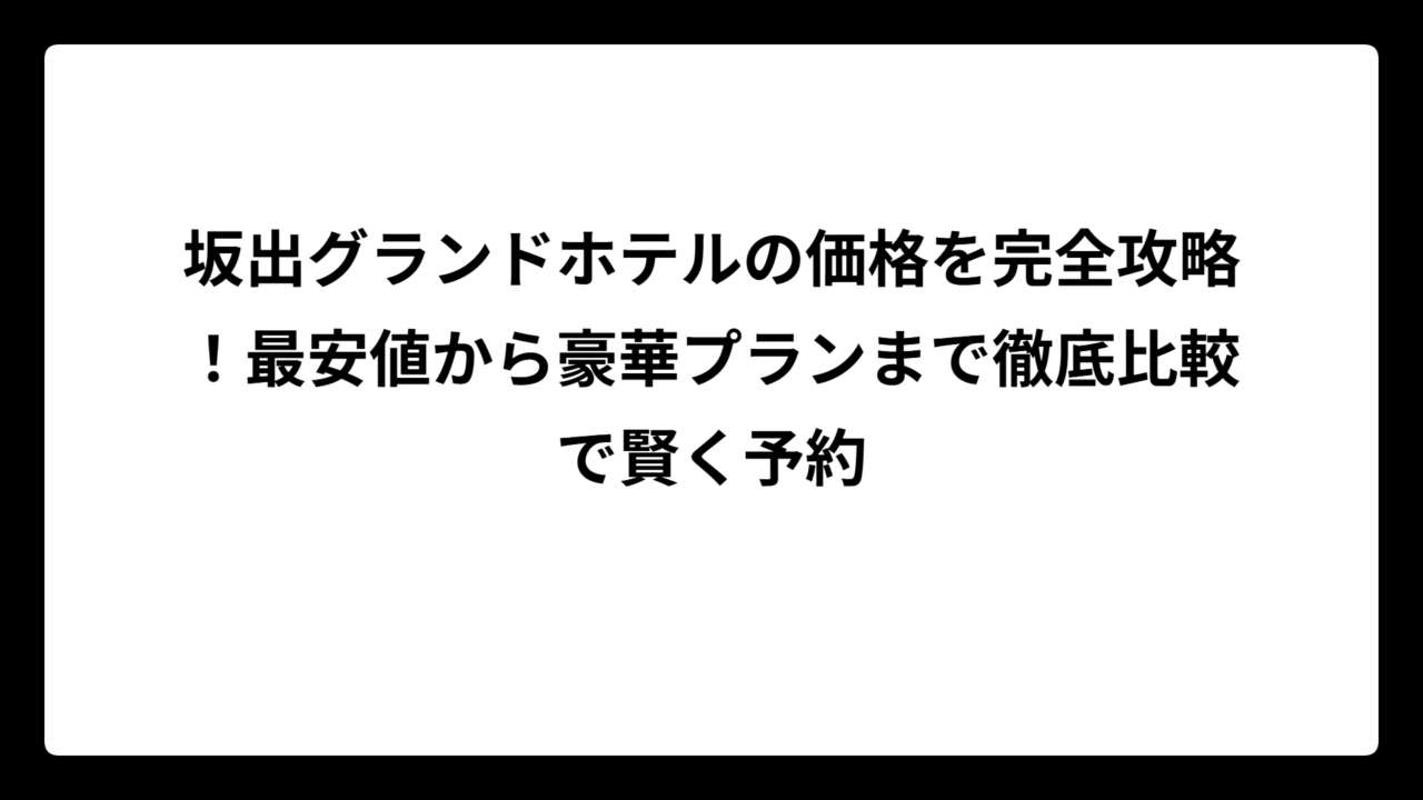 坂出グランドホテルの価格を完全攻略！最安値から豪華プランまで徹底比較で賢く予約