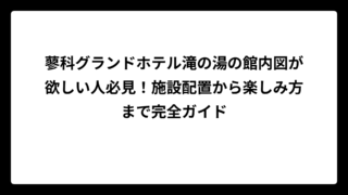 蓼科グランドホテル滝の湯の館内図が欲しい人必見！施設配置から楽しみ方まで完全ガイド