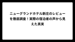 ニューグランドホテル新庄のレビューを徹底調査！実際の宿泊者の声から見えた真実