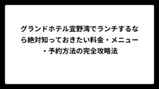 グランドホテル宜野湾でランチするなら絶対知っておきたい料金・メニュー・予約方法の完全攻略法