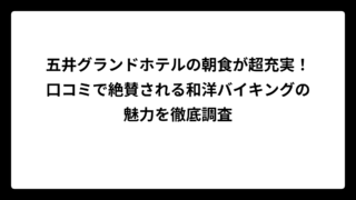 五井グランドホテルの朝食が超充実！口コミで絶賛される和洋バイキングの魅力を徹底調査