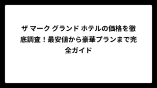 ザ マーク グランド ホテルの価格を徹底調査！最安値から豪華プランまで完全ガイド