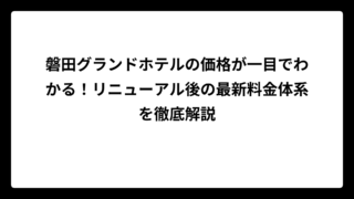 磐田グランドホテルの価格が一目でわかる！リニューアル後の最新料金体系を徹底解説