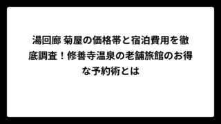 湯回廊 菊屋の価格帯と宿泊費用を徹底調査！修善寺温泉の老舗旅館のお得な予約術とは