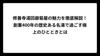 修善寺湯回廊菊屋の魅力を徹底解説！創業400年の歴史ある名湯で過ごす極上のひとときとは