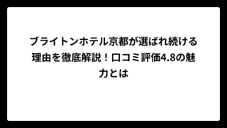 ブライトンホテル京都が選ばれ続ける理由を徹底解説！口コミ評価4.8の魅力とは