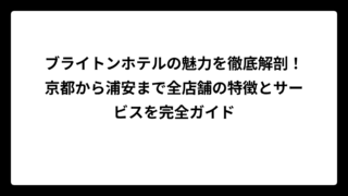 ブライトンホテルの魅力を徹底解剖！京都から浦安まで全店舗の特徴とサービスを完全ガイド