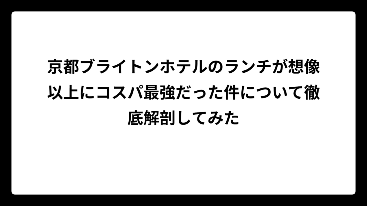 京都ブライトンホテルのランチが想像以上にコスパ最強だった件について徹底解剖してみた