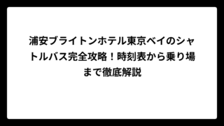 浦安ブライトンホテル東京ベイのシャトルバス完全攻略！時刻表から乗り場まで徹底解説