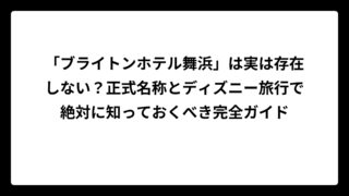 「ブライトンホテル舞浜」は実は存在しない？正式名称とディズニー旅行で絶対に知っておくべき完全ガイド