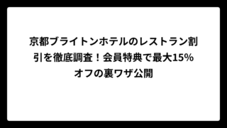 京都ブライトンホテルのレストラン割引を徹底調査！会員特典で最大15％オフの裏ワザ公開