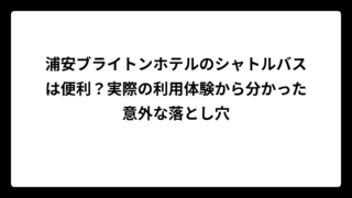 浦安ブライトンホテルのシャトルバスは便利？実際の利用体験から分かった意外な落とし穴