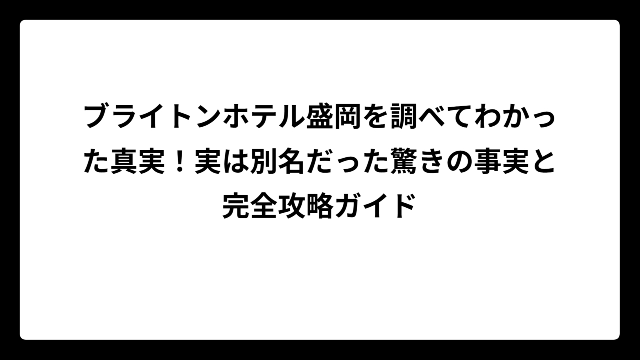 ブライトンホテル盛岡を調べてわかった真実！実は別名だった驚きの事実と完全攻略ガイド