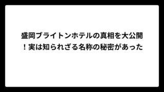 盛岡ブライトンホテルの真相を大公開！実は知られざる名称の秘密があった