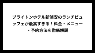 ブライトンホテル新浦安のランチビュッフェが最高すぎる！料金・メニュー・予約方法を徹底解説