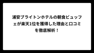 浦安ブライトンホテルの朝食ビュッフェが楽天1位を獲得した理由と口コミを徹底解析！