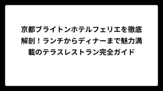 京都ブライトンホテルフェリエを徹底解剖！ランチからディナーまで魅力満載のテラスレストラン完全ガイド
