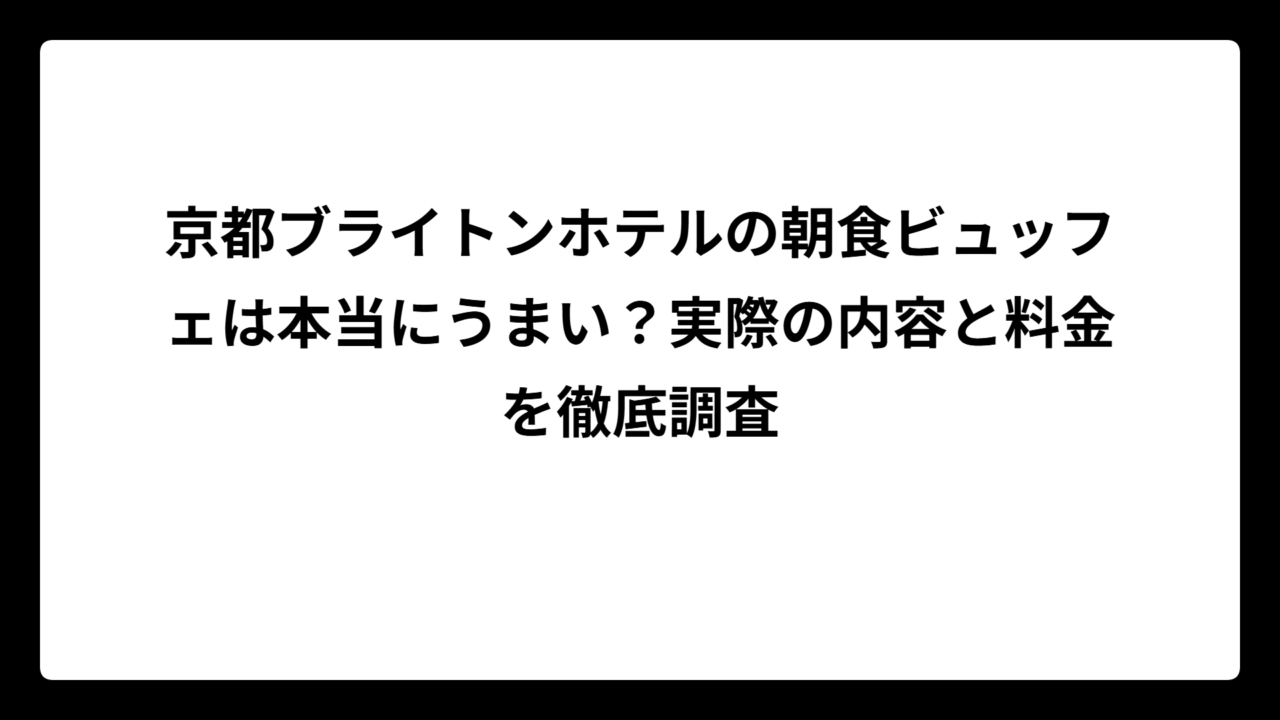 京都ブライトンホテルの朝食ビュッフェは本当にうまい？実際の内容と料金を徹底調査