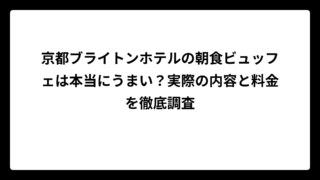 京都ブライトンホテルの朝食ビュッフェは本当にうまい？実際の内容と料金を徹底調査