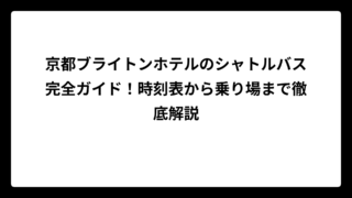 京都ブライトンホテルのシャトルバス完全ガイド！時刻表から乗り場まで徹底解説