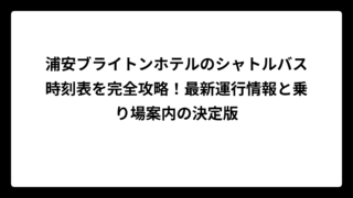 浦安ブライトンホテルのシャトルバス時刻表を完全攻略！最新運行情報と乗り場案内の決定版
