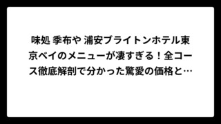味処 季布や 浦安ブライトンホテル東京ベイのメニューが凄すぎる！全コース徹底解剖で分かった驚愛の価格と内容