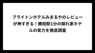 ブライトンホテルみまるやのレビューが神すぎる！勝田駅1分の隠れ家ホテルの実力を徹底調査