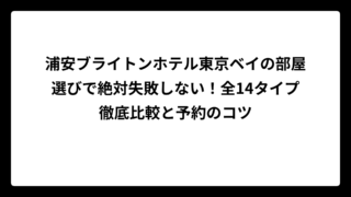 浦安ブライトンホテル東京ベイの部屋選びで絶対失敗しない！全14タイプ徹底比較と予約のコツ