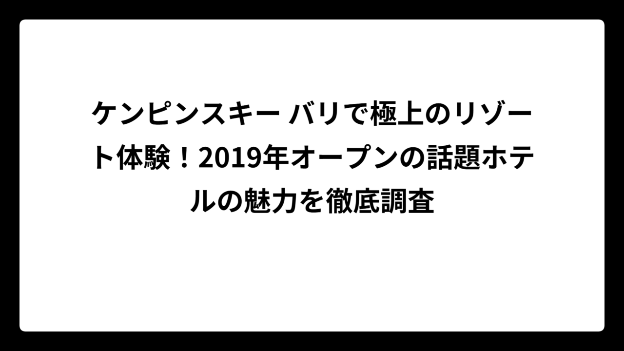 ケンピンスキー バリで極上のリゾート体験！2019年オープンの話題ホテルの魅力を徹底調査