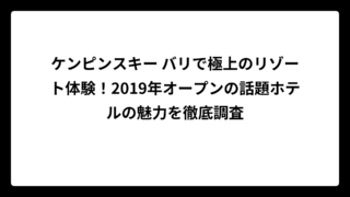 ケンピンスキー バリで極上のリゾート体験！2019年オープンの話題ホテルの魅力を徹底調査